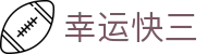 幸运快三 · Lucky 3 官方直营站「快速登录」